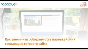 1С Сайт ЖКХ, как увеличить собираемость коммунальных платежей с помощью готового сайта, вебинар