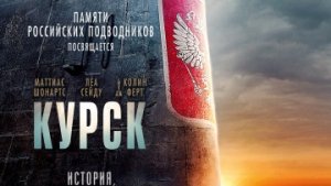 Курск / РУССКИЙ #ТопТрейлер 2019