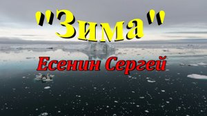 Стихотворение "Зима" Есенин Сергей
