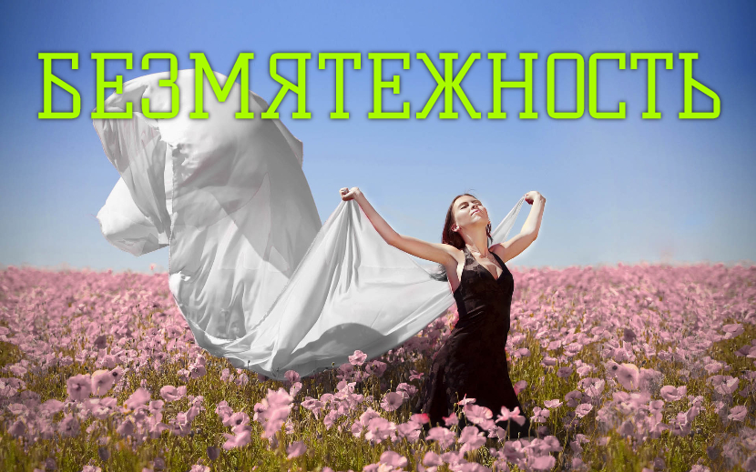 ♫ БЕЗМЯТЕЖНОСТЬ !!! УМИРОТВОРЕНИЕ !!!.mp4