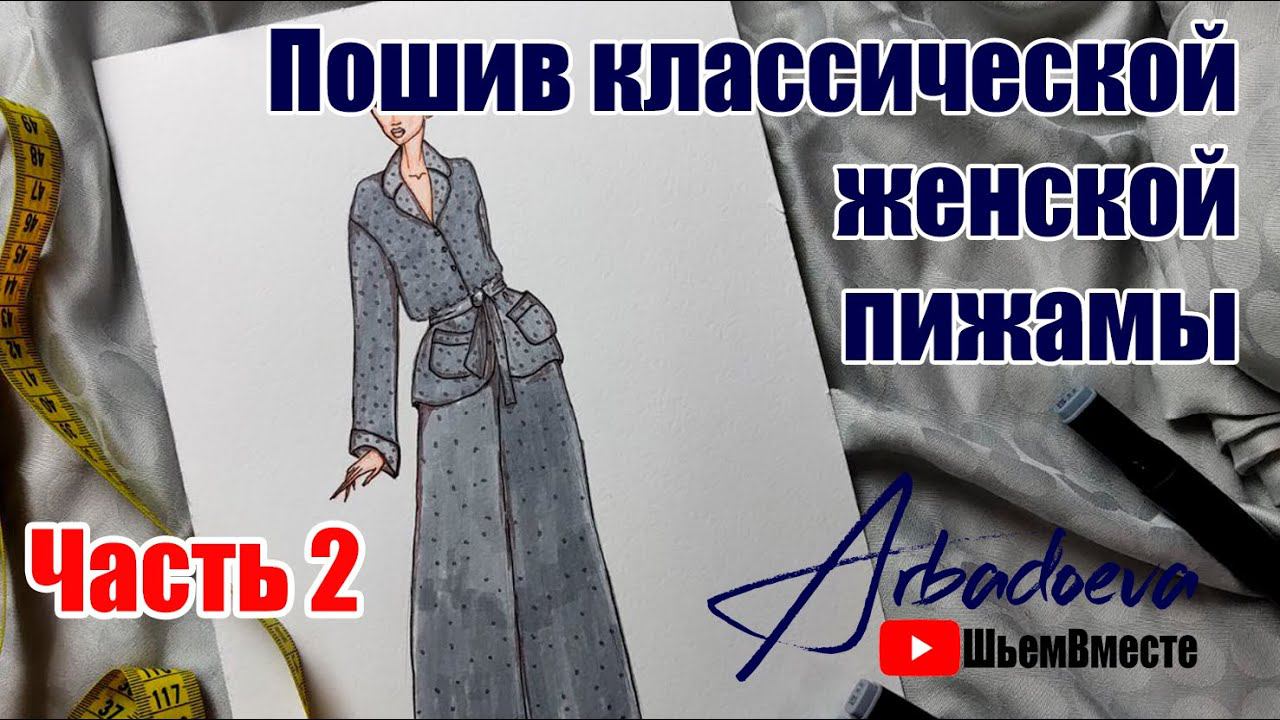 Пошив женской пижамы. Часть 2. Построение  воротничка пижамы