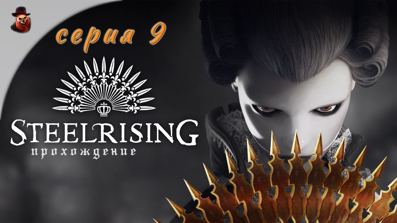 Steelrising - серия 9 (стрим)