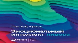 Эмоциональный интеллект лидера - Леонид Кроль