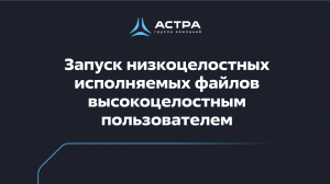 Запуск низкоцелостных исполняемых файлов высокоцелостным пользователем в расширенном МКЦ Astra Linux