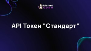 API Токен "Стандарт"