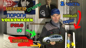 Замена порогов на Volkswagen Polo IV. Часть 2. Примеряем новые пороги.