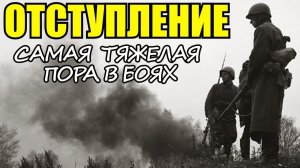 Как выходили из окружения под Смоленском Советские части летом 1941 года. Рассказ Советского Офицера