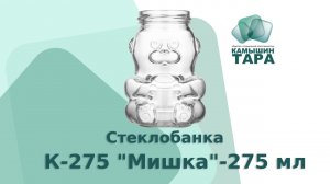 Стеклобанка К-275 "Мишка" 275 мл горло 58 мм