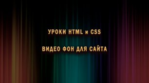 Видео в качестве фона для сайта на HTML5 и CSS