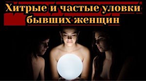 Хитрые уловки, где бывшая женщина пытается раскачать мужчину на эмоции