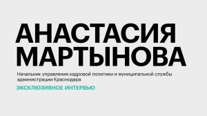 Профилактика коррупционных правонарушений в администрации Краснодара || Анастасия Мартынова