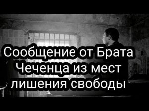 Сообщение от Брата-Чеченца из мест лишения свободы