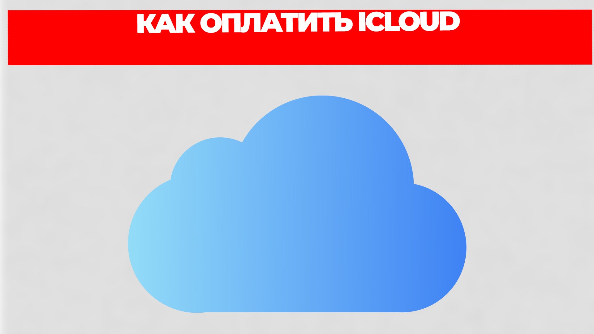 Icloud как оплатить в россии сейчас