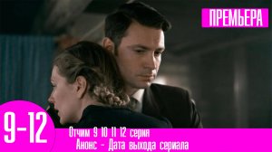 Отчим 9 10 11 12 серия (2023)