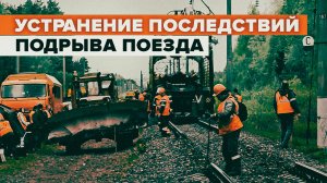 В Брянской области устраняют последствия подрыва грузового поезда — видео
