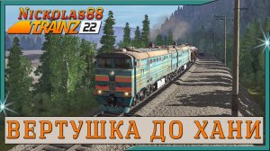 Сценарий «Вертушка до Хани». Trainz Railroad Simulator 2022