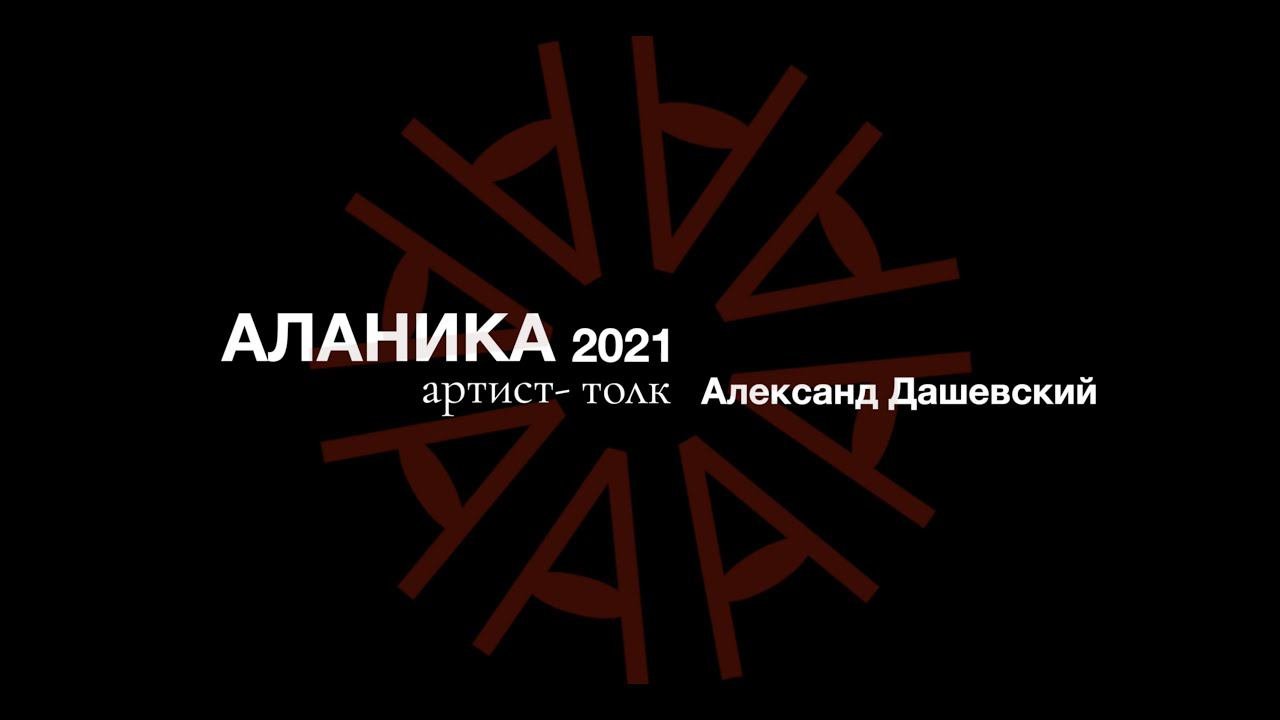 Артист-толк:  Александр Дашевский
