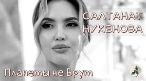 Салтанат Нукенова. Астролог вышла замуж за убийцу. Убийца по гороскопу. Смерть в транзитах.
