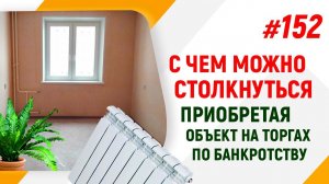 Какие бывают ситуации при покупке на торгах по банкротству?