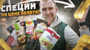 Пробуем готовые специи к шашлыку | Есть ли смысл ТАК переплачивать?! от 7р до 800р.