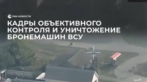 Кадры объективного контроля и уничтожение бронемашин ВСУ