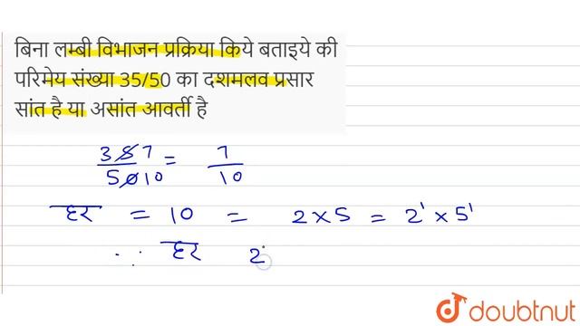बिना लम्बी विभाजन प्रक्रिया किये बताइये की परिमेय संख्या 35/50 का दशमलव प्रसार सांत है या असांत ... смотреть онлайн