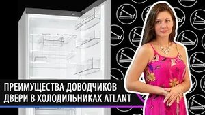 Преимущества доводчика двери в холодильниках ATLANT. Советы потребителям