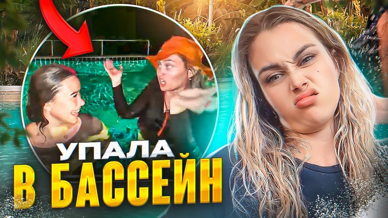 ВСТРЕТИЛА Голливудскую звезду. Упала в БАССЕЙН. Продолжают ТЕРПЕТЬ с Маш Милаш.