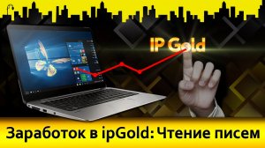 Заработок в ipGold: Чтение писем