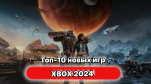 Топ-10 новых игр для XBOX 2024 года (4K)