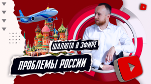 Проблемы России: маленькие пенисы, нет самолетов, чиновников пересаживают на УАЗ