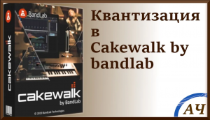 Квантизация Cakewalk by BandLab Sonar