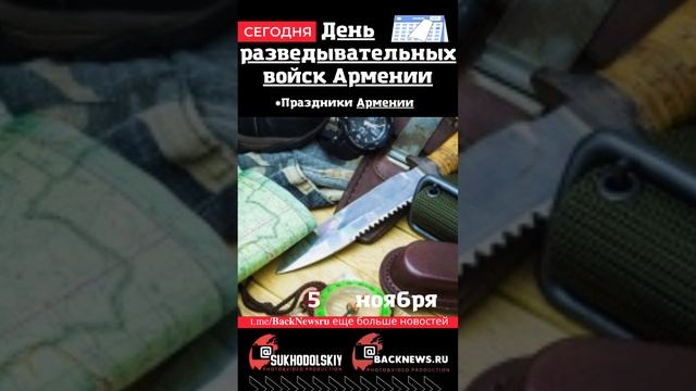 Сегодня, 5 ноября , в этот день отмечают праздник, День разведывательных войск Армении