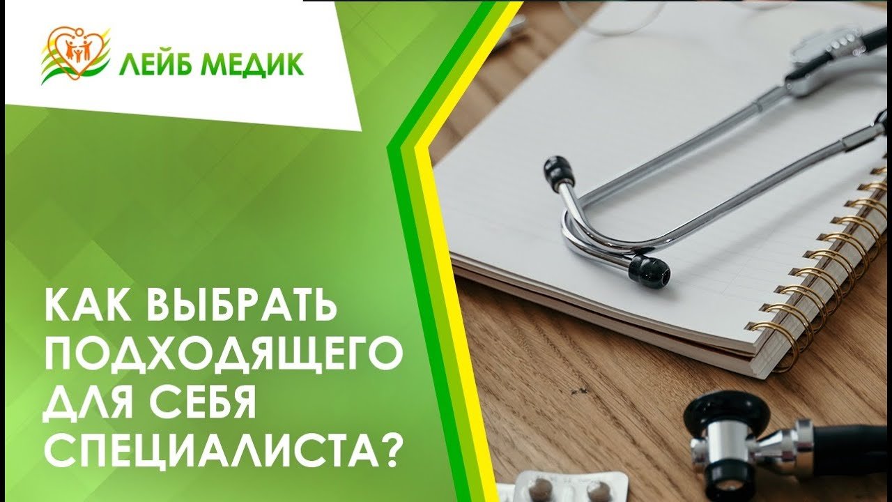 ✅ Как выбрать подходящего для себя специалиста?