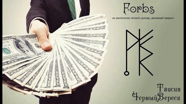 Став ФОРБС (увеличение личного дохода, финансовый прирост) смотреть онлайн