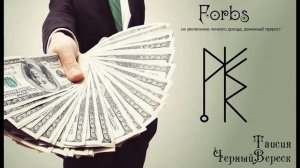 Став ФОРБС (увеличение личного дохода, финансовый прирост)