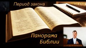 07. Панорама Библии. "Период закона". П. Ф. Янцен. МСЦ ЕХБ