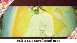 Ад и Рай в еврейской вере