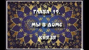 ГЛАВА 19. МЫ В ДОМЕ КНЯЗЯ
