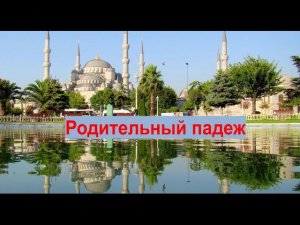 Турецкий язык. Урок 15. Родительный падеж .