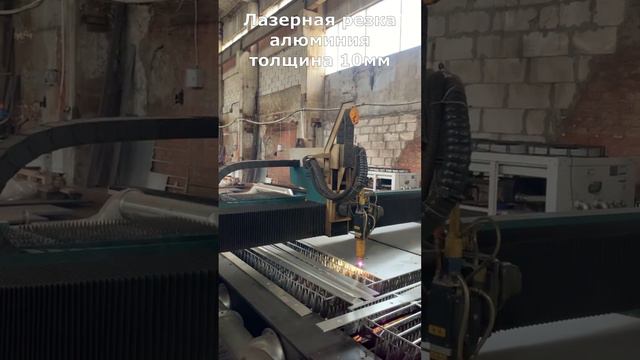 Лазерная резка алюминия толщина 10мм #welding #lasermachine #lasercutter #wood #laserengraver