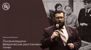 Владимир Фридман: Лысенковщина - феерическая расстановка точек