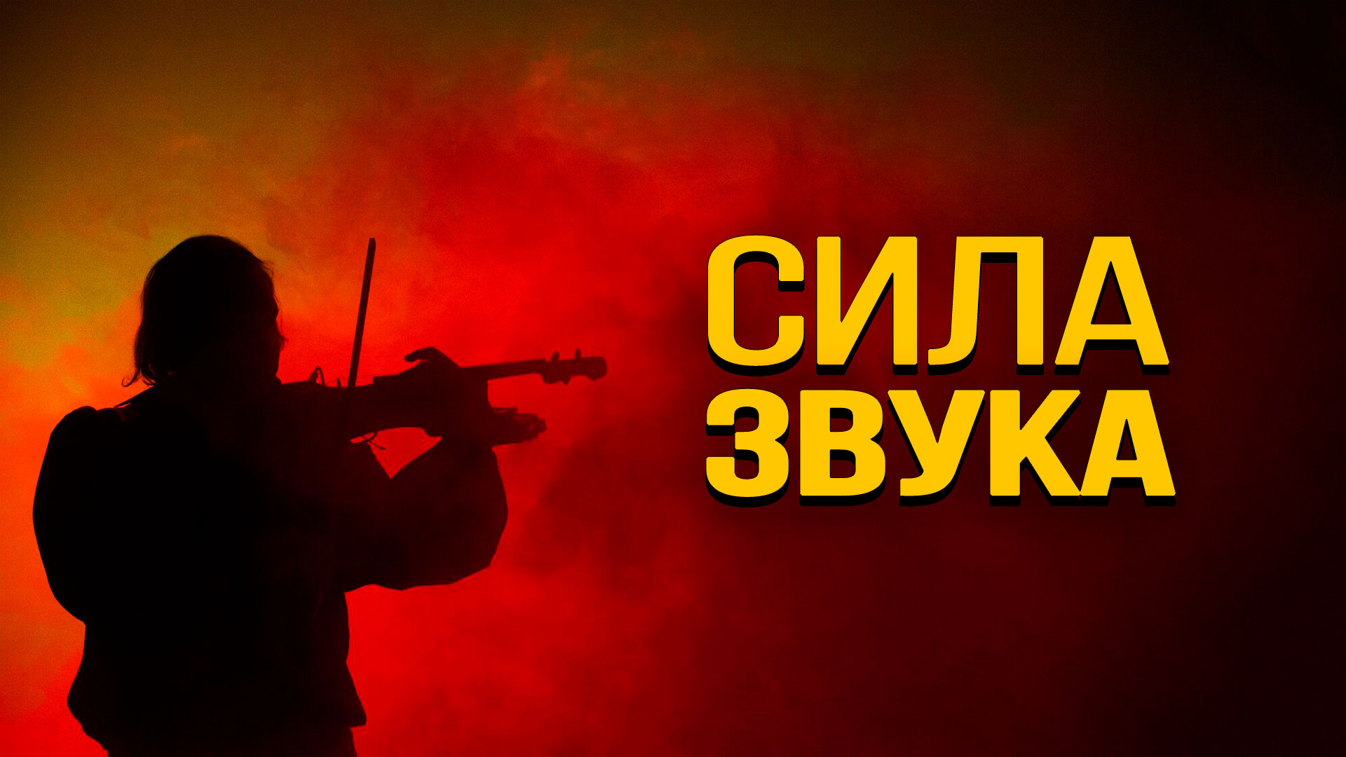 Музыка как оружие информационной войны