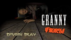 Grenny ужасы. Пытка 1.  ДивРиК Play