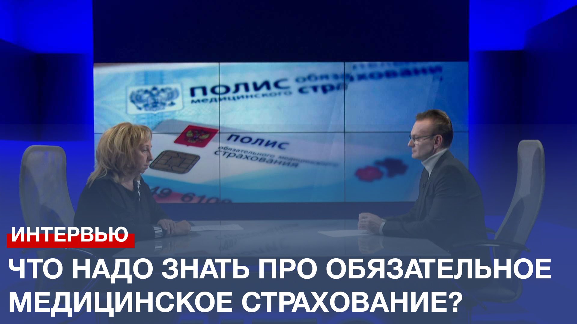 На частые вопросы про обязательное медстрахование ответила директор фонда ОМС