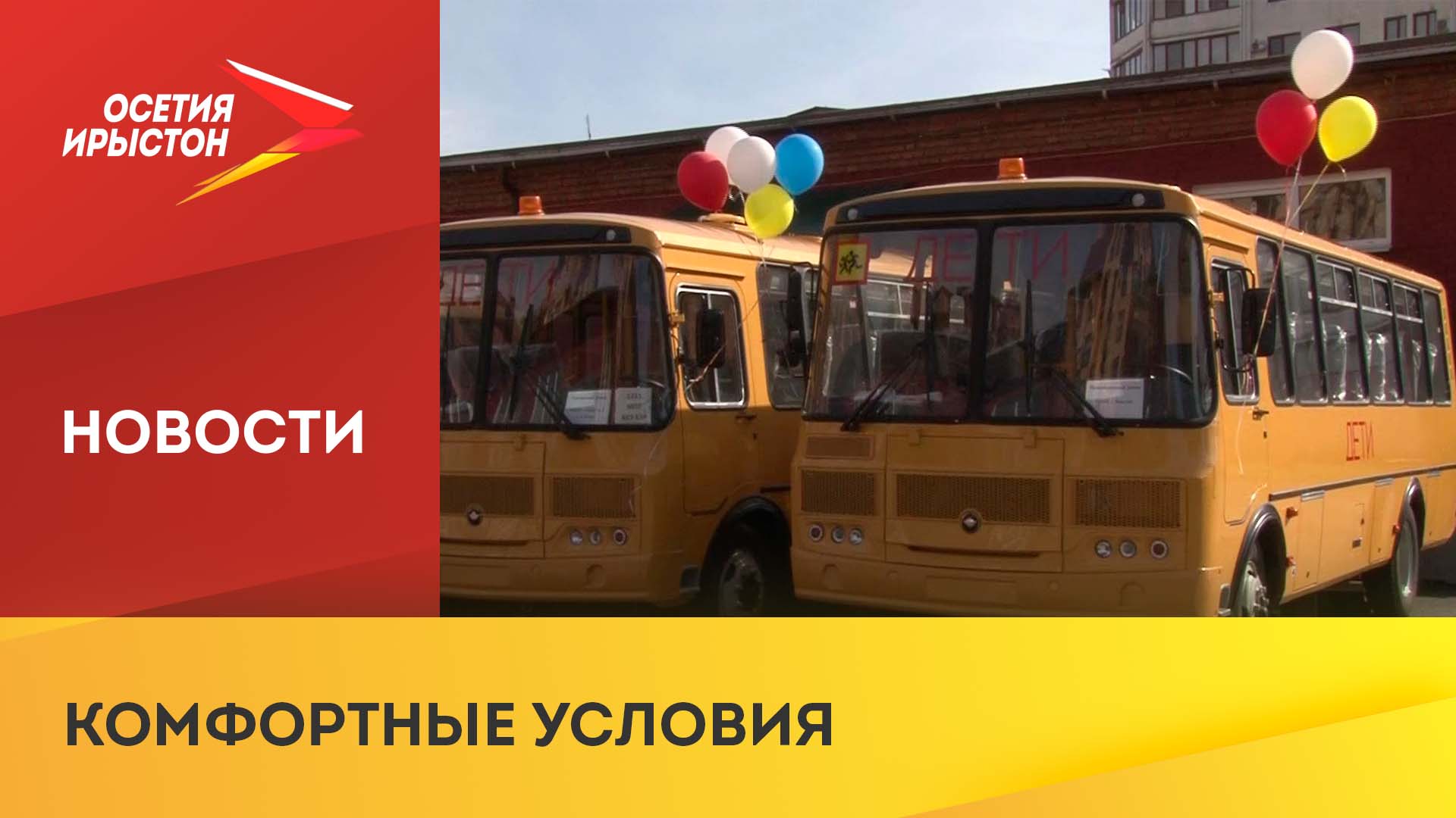 8 школ республики получили новые автобусы