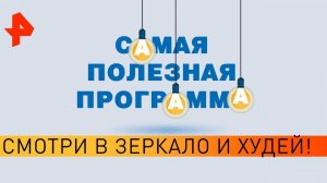 Смотри в зеркало и худей! Самая полезная программа (23.11.19).