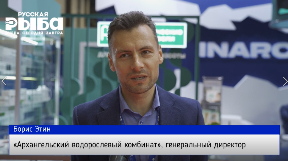 Борис Этин – «Архангельский водорослевый комбинат», генеральный директор