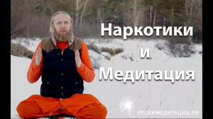 Наркотики и медитация