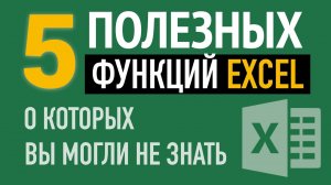 5 Полезных функций Excel?, о которых вы могли не знать